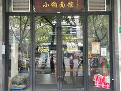 门面-小狗面馆·杭帮拌川·片儿川(大沽路店)