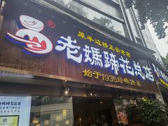 -易老妈蹄花.特色川菜(人民公园总店)