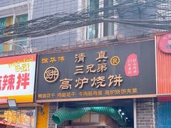 -三兄弟高炉烧饼