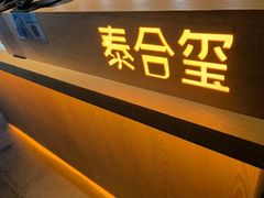 -泰合玺·精油疗愈SPA(狮山天街生活广场店)