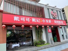 -戴记龙虾(天泽街店)