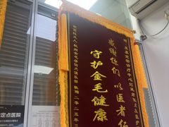 -美美宠物诊疗中心·异宠·骨科(滨江东信分院)