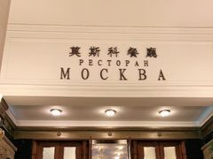 -莫斯科餐厅
