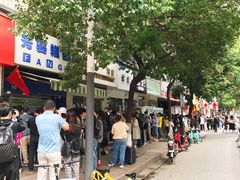 门面-芳婆糕团店(王府大街店)