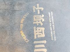 -川西坝子火锅(清江东路3.0直营店)