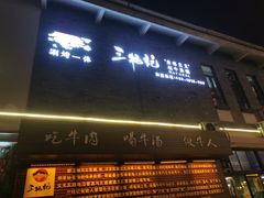 门面-三牦记·很牛的牦牛肉(柏条河北路下段店)