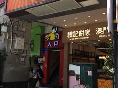 门面-真功夫(北京路步行街店)