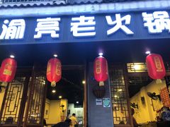 门面-渝亮重庆老火锅·手工炒料