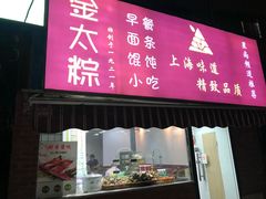 门面-金太粽(上海弄堂第一粽店)