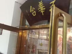 门面-玉华台饭庄(裕中西里小区店)