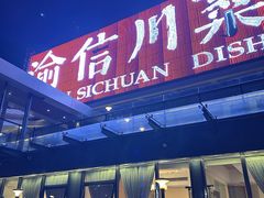 -渝信川菜(南滨店)