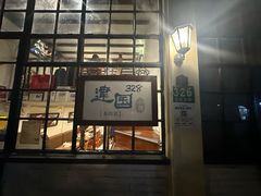 -建国328 本帮小馆·面馆