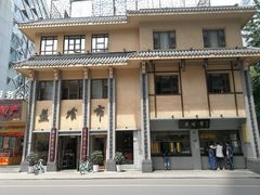 门面-盘飧市(春熙路店)