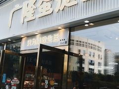 门面-广隆蛋挞王