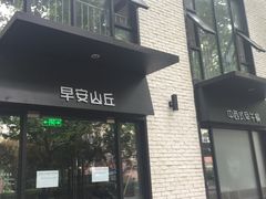 -早安山丘·豆浆油条(小木桥路店)