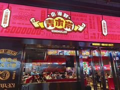 门面-青木岚小海鲜•小龙虾(友谊店)