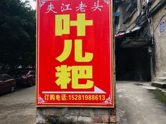 门面-夹江老头叶儿粑(石雁儿小区店)