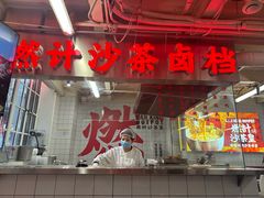 -燃计沙茶皇·香港沙茶火锅(人广旗舰店)