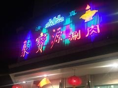 门面-牛街·马辈儿涮肉(牛街二店)