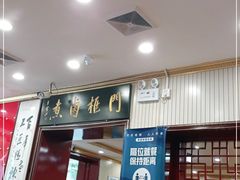 门面-门框胡同百年卤煮(新街口店)