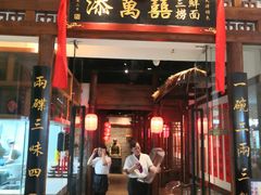-添萬囍·天津三鲜捞面(天河城店)