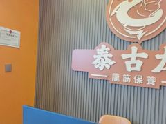 -泰古龙抓龙筋·spa按摩(浦东店)
