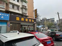 -盐府老街兔(三八路店)