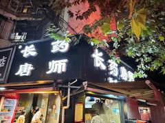 -长药唐师乐山油炸(石人直营店)