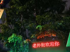 -老外街