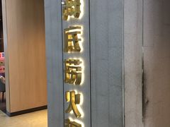 门面-海底捞火锅(奥体南路店)