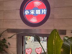 -小宋CD店铺(江汉路店)