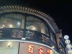 门面-百家鲜·杭帮菜