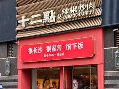 -十二点·辣椒炒肉(南山店)