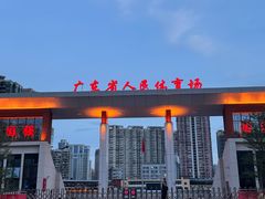 -广东省人民体育场