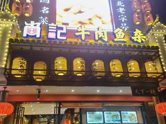 门面-肖记公安牛肉鱼杂馆· 省级非物质文化遗产(仁和路店)