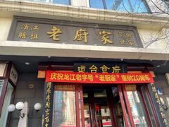 门面-老厨家(友谊路总店)