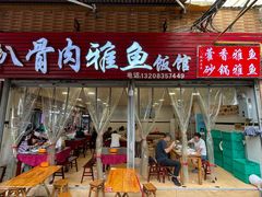 -扒骨肉雅鱼饭店(三雅文化传承店)