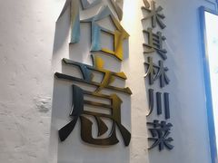 -榕意·川味之美(深业上城店)