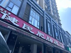 -健民肥肠(颐和家园店)