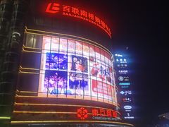 -百联南桥购物中心