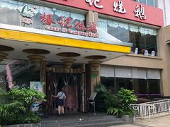 门面-椿记烧鹅(叠彩店)