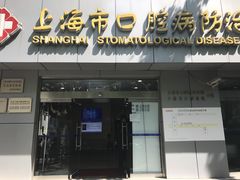 -上海市口腔医院(徐汇院区)