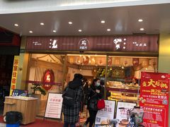 门面-珍糕兴(三林店)