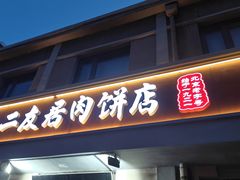 -华天二友居肉饼(宫门口店)