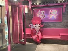 -寻宝记绍兴菜(状元店)