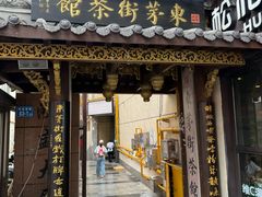 -東茅街茶馆