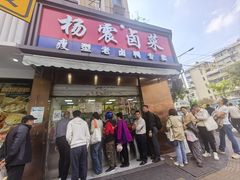 -杨震卤菜旗舰店