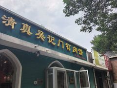 -清真吴记门钉肉饼·喜多利
