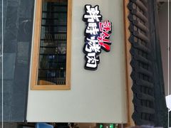 门面-韩时烤肉(丰科万达广场店)