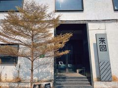-来回·咖啡(钟村咖啡豆店)